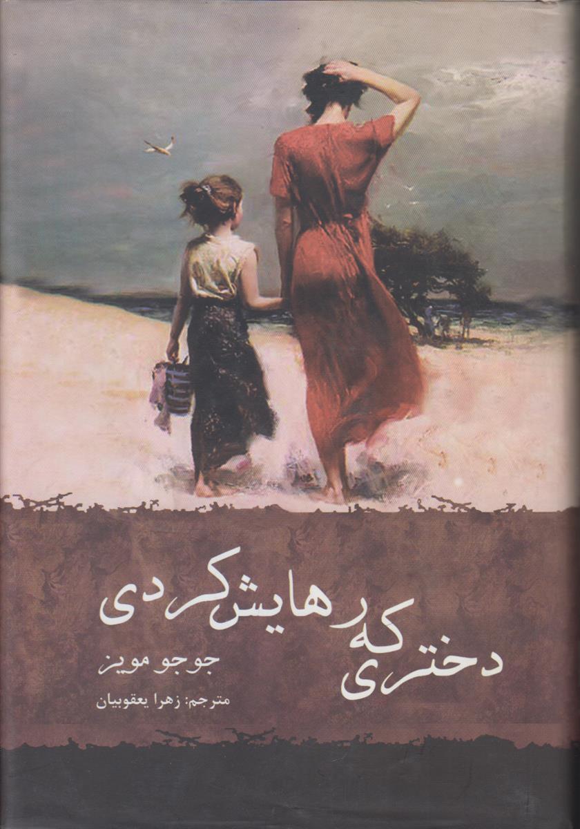 دختری که رهایش کردی