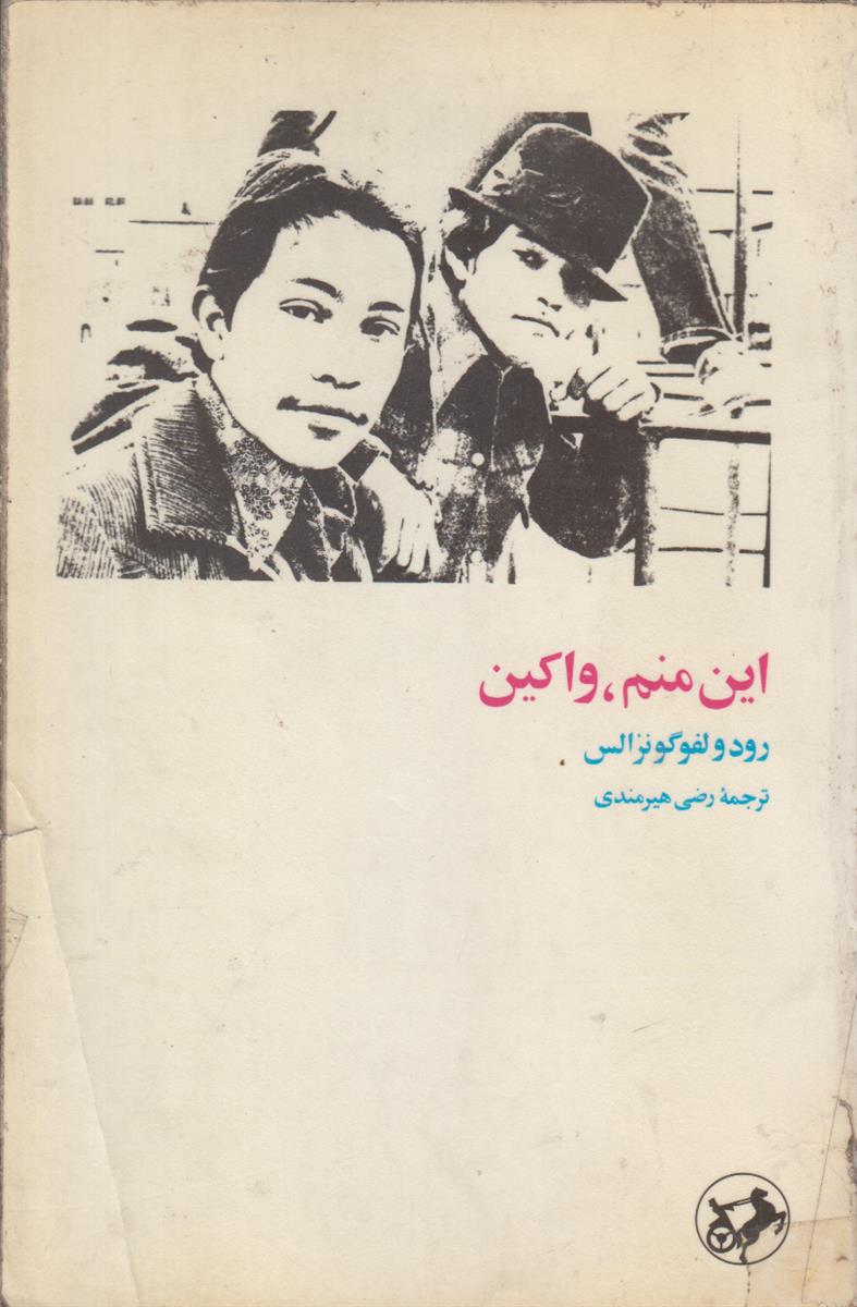 این منم واکین