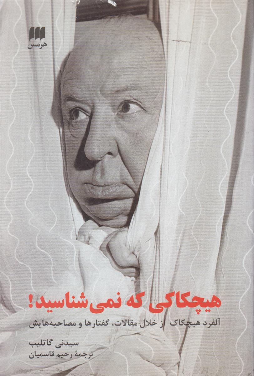 هیچکاکی که نمیشناسید (آلفرد هیچکاک از خلال مقالات...