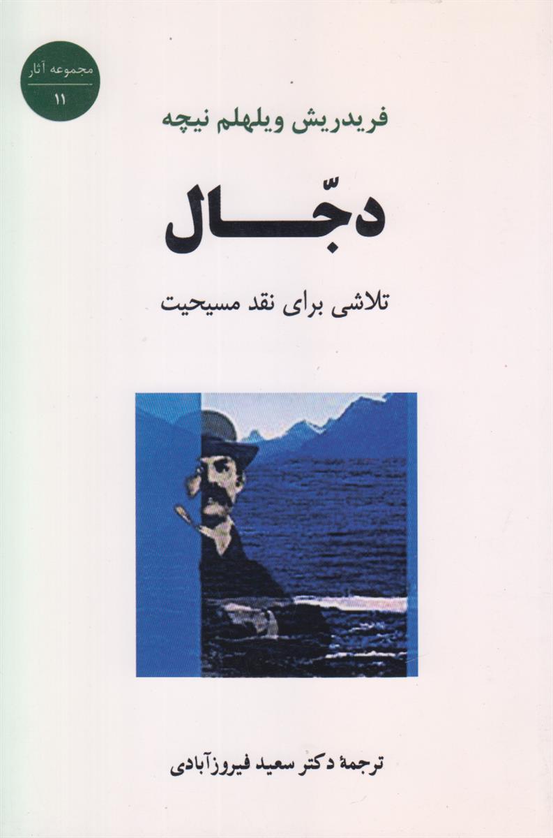 دجال (تلاشی باری نقد مسیحیت)