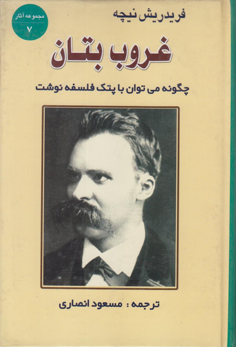 غروب بتان (چگونه می توان با پتک فلسفه...