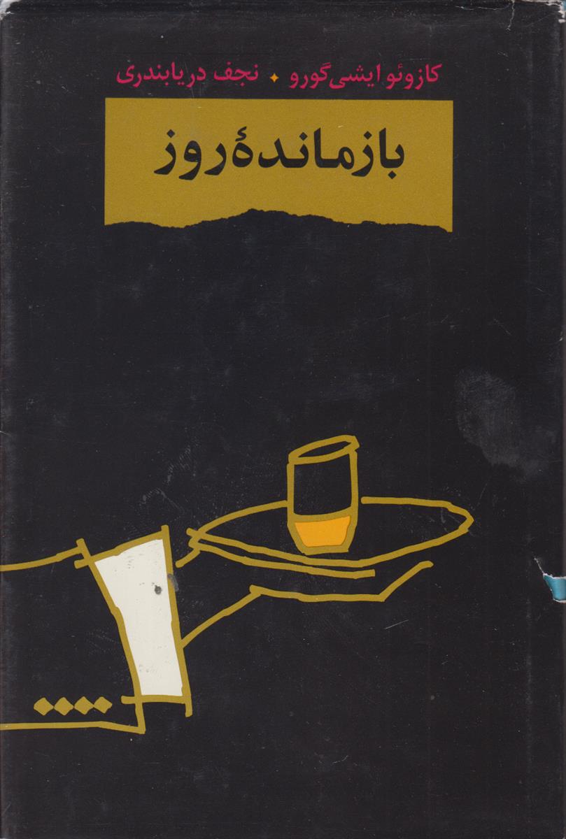 بازمانده روز