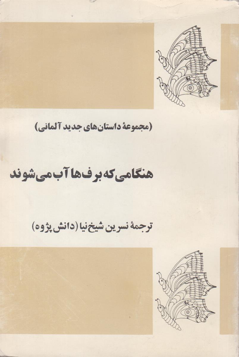 هنگامی که برف ها آب میشوند (مجموعه داستان...