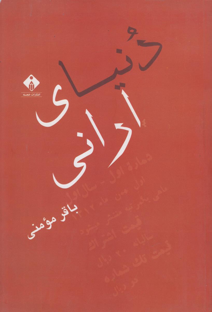 دنیای ارانی
