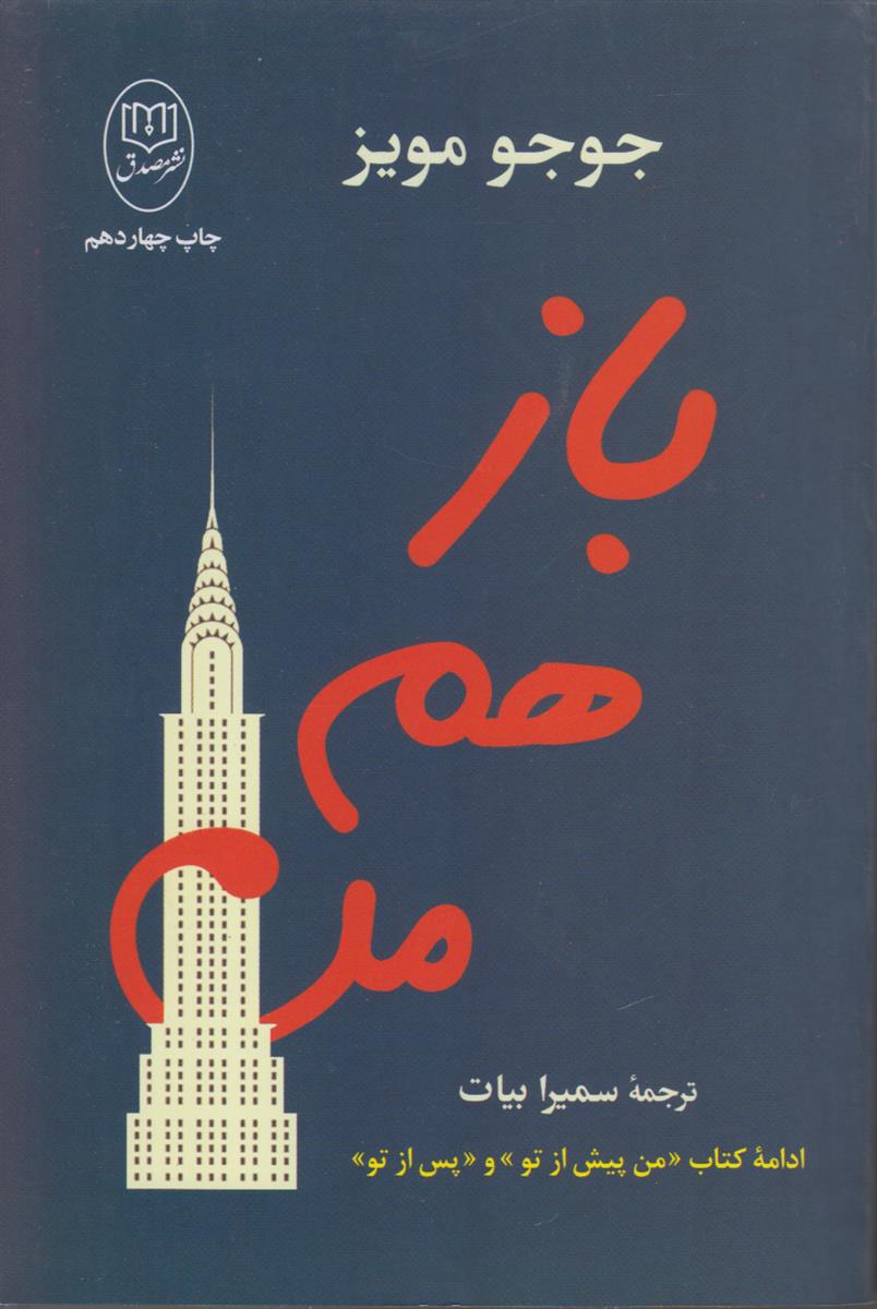 باز هم من {ادامه کتاب من پیش از تو /من پس از تو}