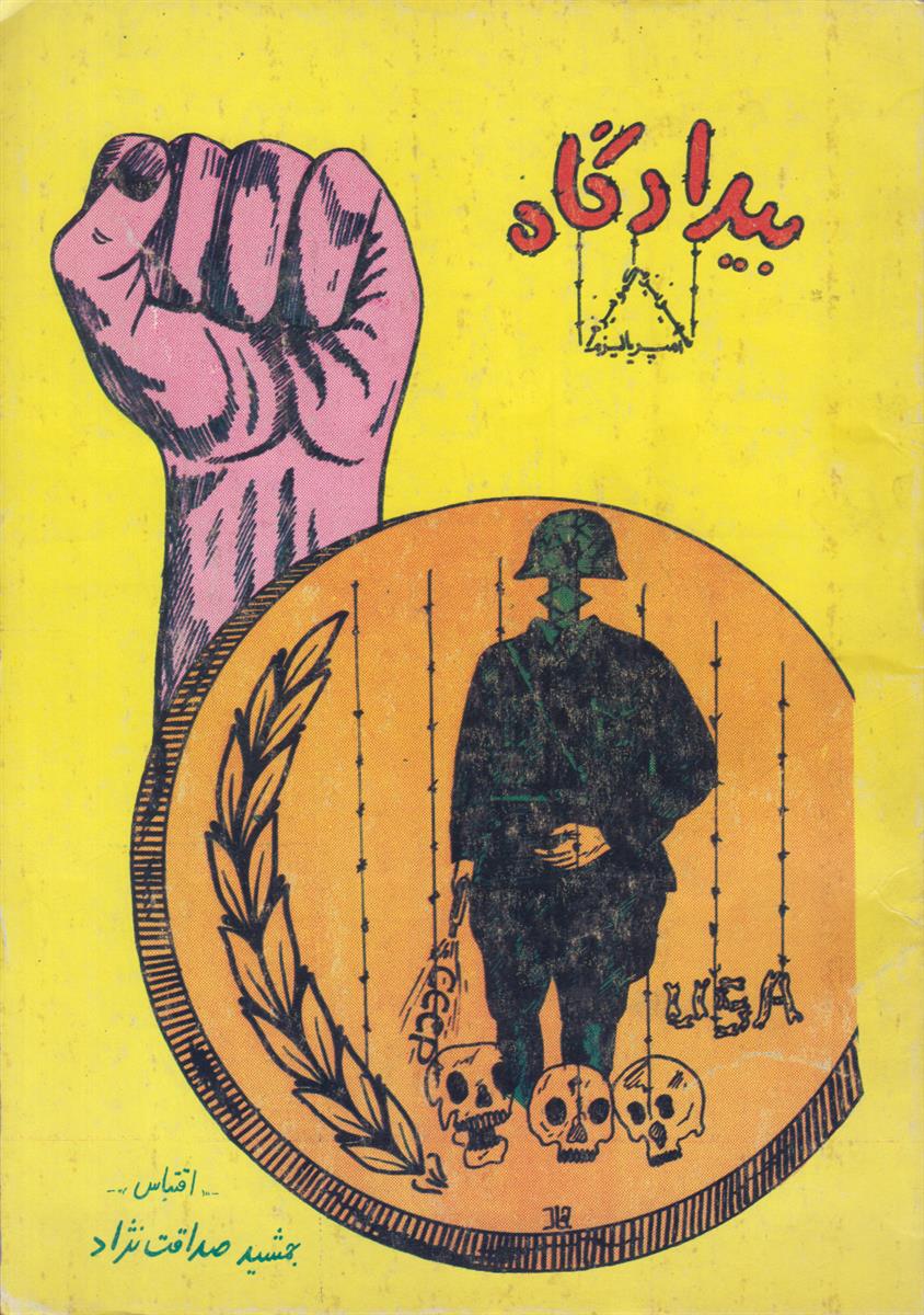 بیدادگاه امپریالیسم