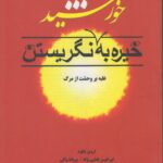 خیره به خورشید نگریستن (غلبه بر وحشت از مرگ)