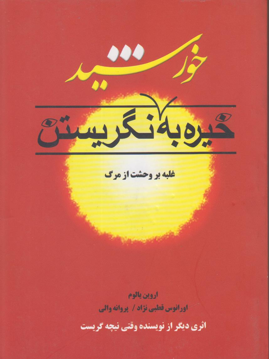 خیره به خورشید نگریستن (غلبه بر وحشت از...