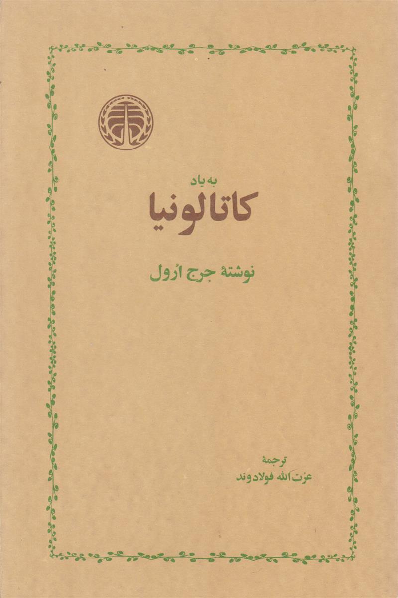 به یاد کاتالونیا