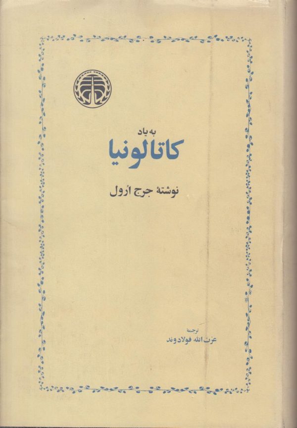 به یاد کاتالونیا
