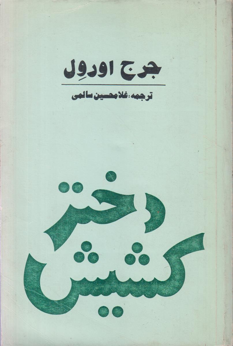 دختر کشیش