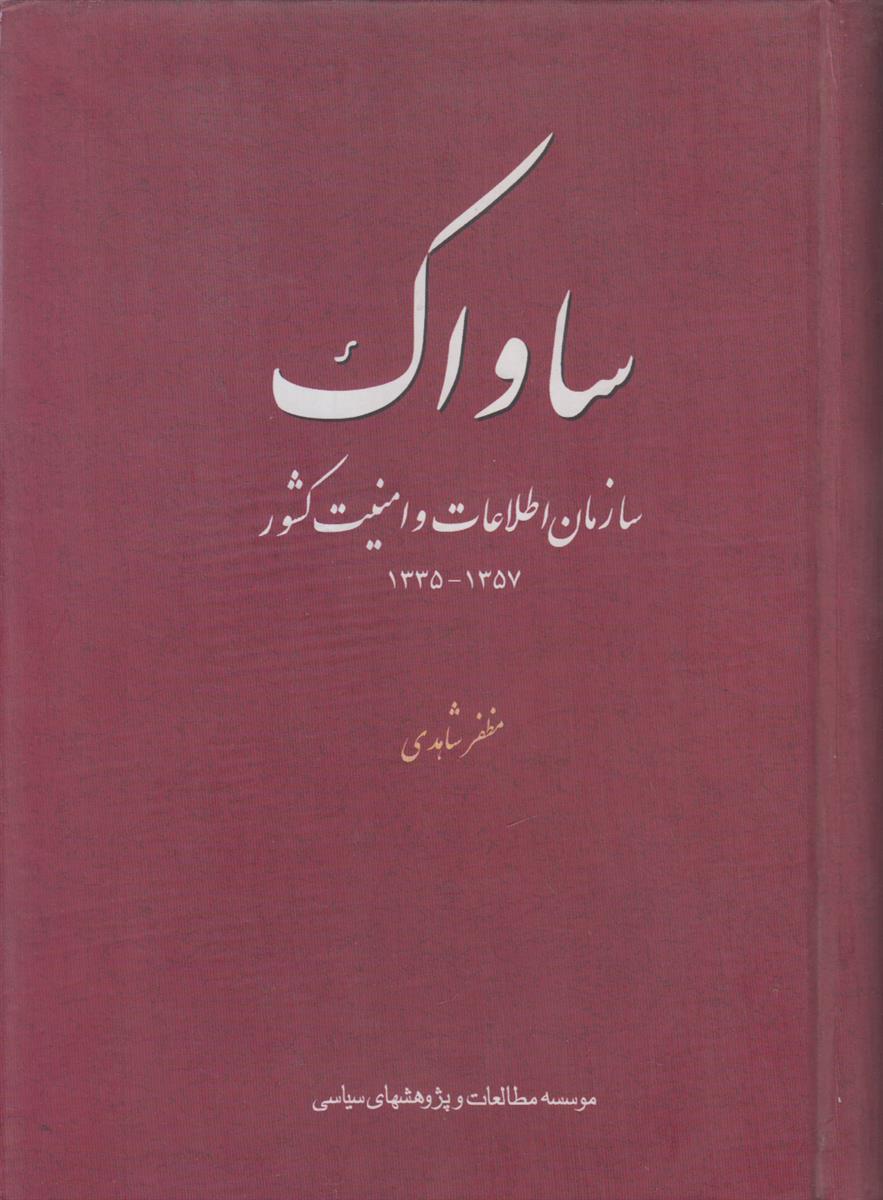 ساواک (سازمان اطلاعات و امنیت کشور 1357-1335)