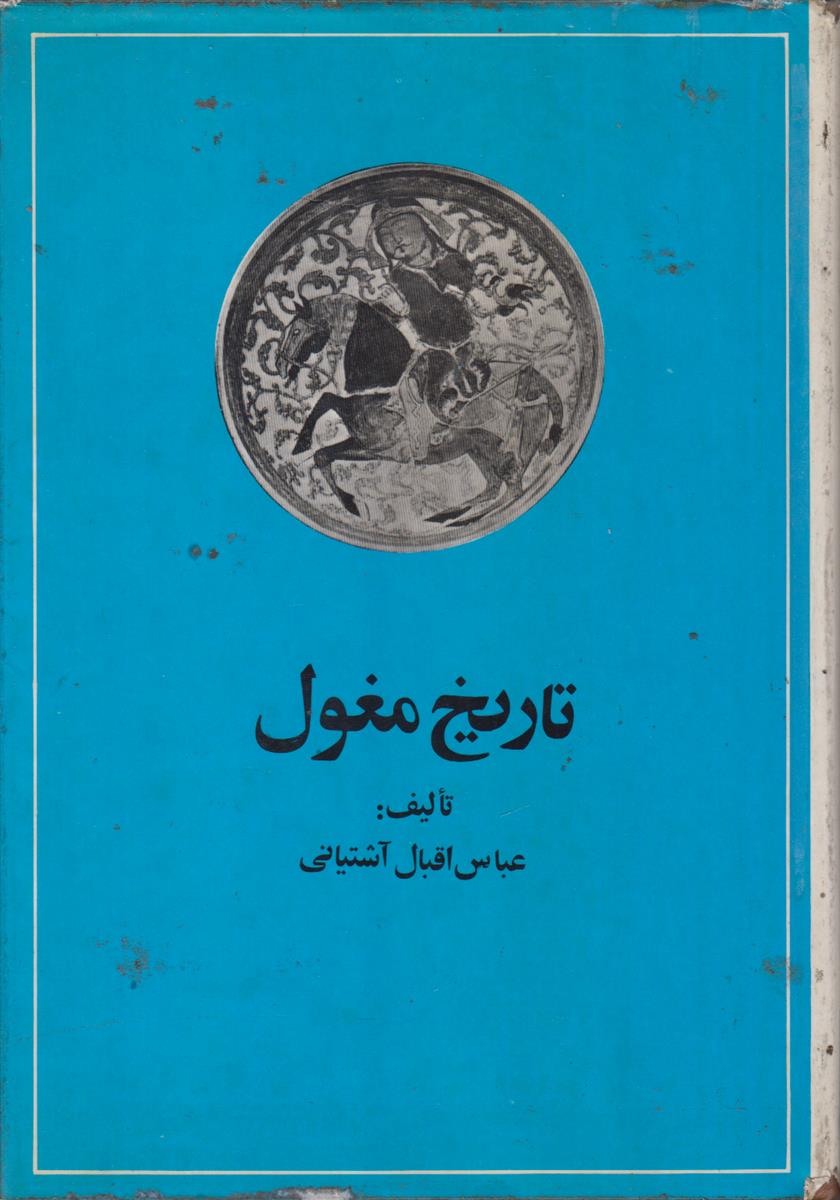 تاریخ مغول
