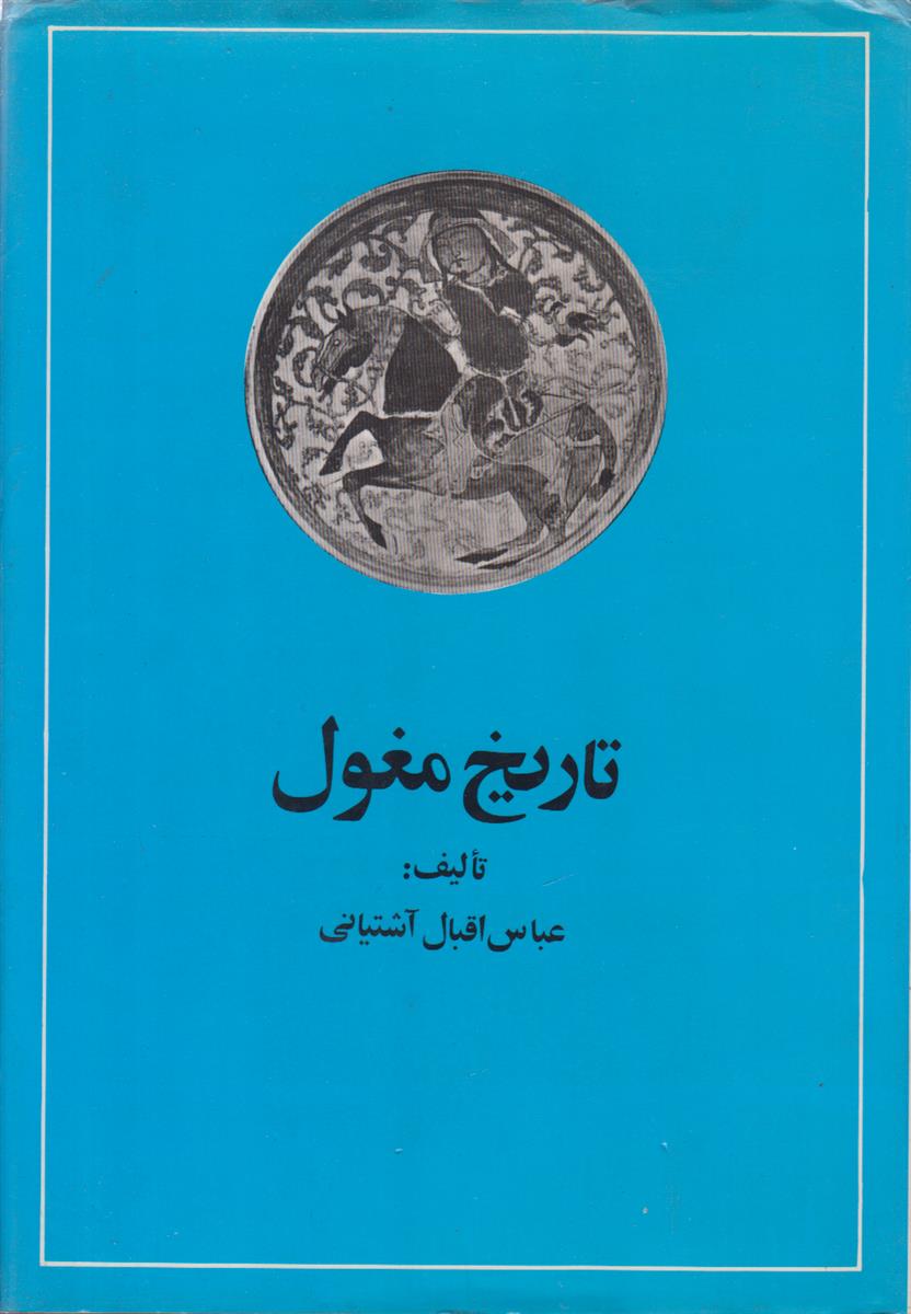 تاریخ مغول