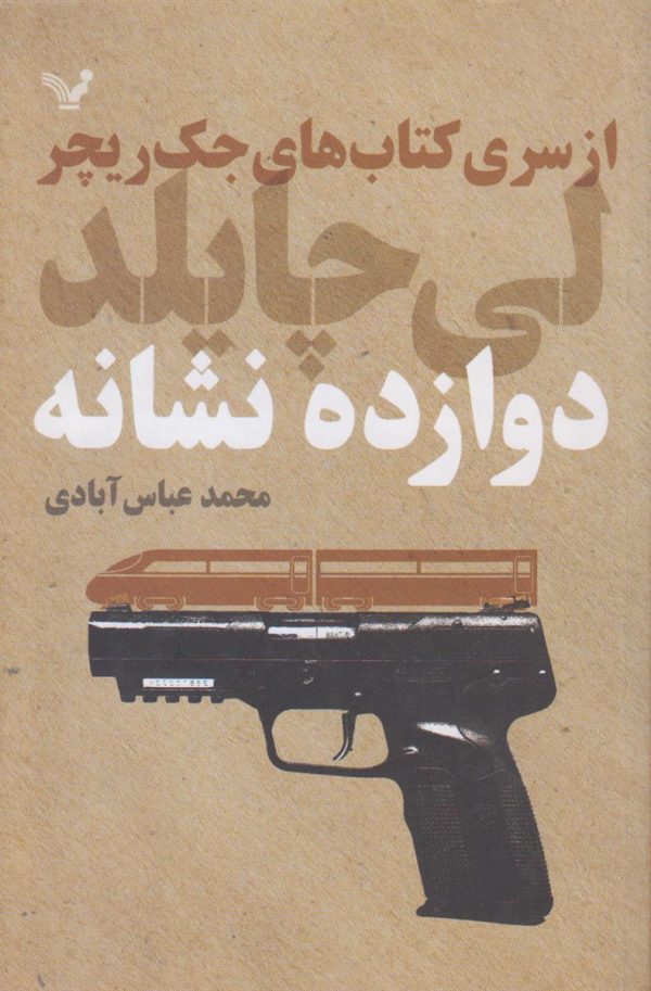 دوازده نشانه {از سری کتاب های جک ریچر}