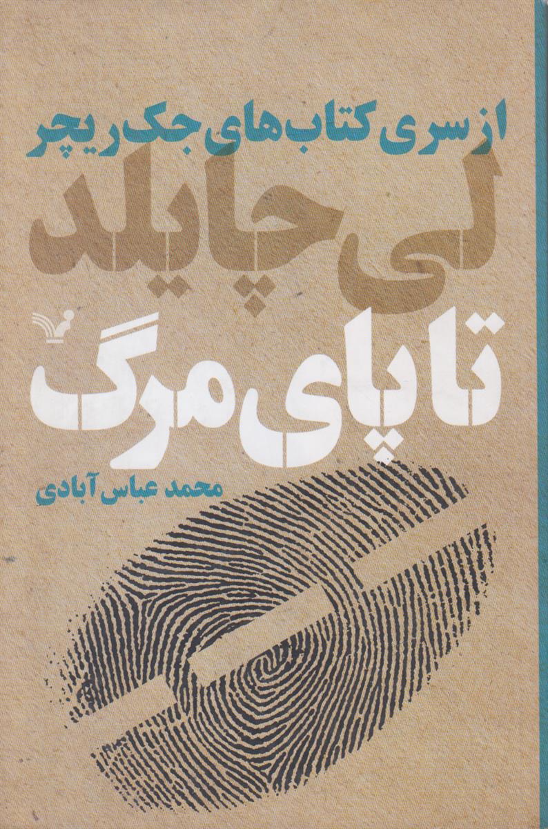 تا پای مرگ (از سری کتاب های جک...