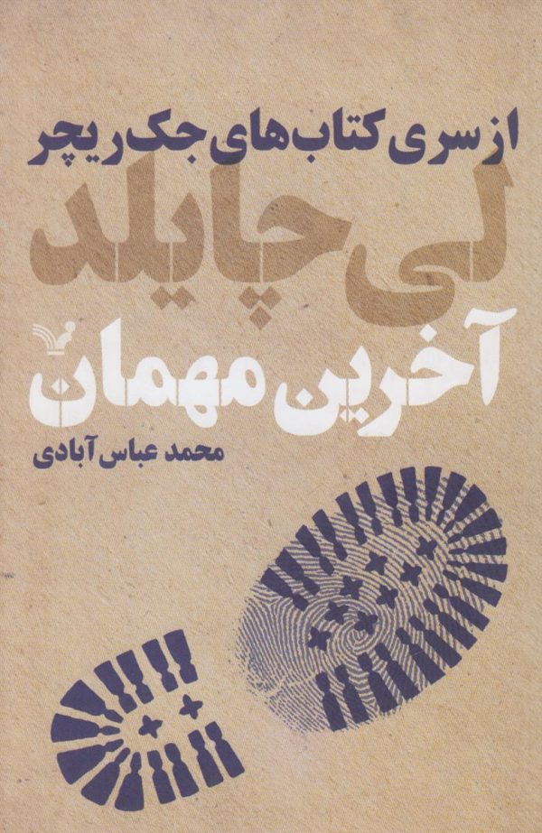آخرین مهمان {از سری کتاب های جک ریچر}