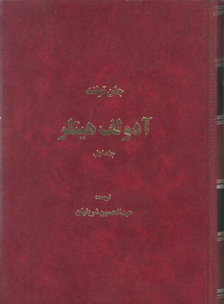 آدولف هیتلر (2 جلدی)