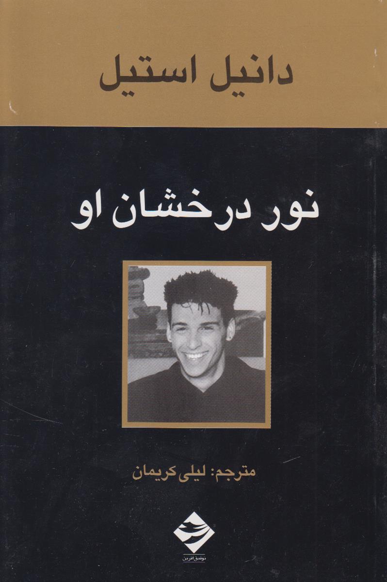 نور درخشان او