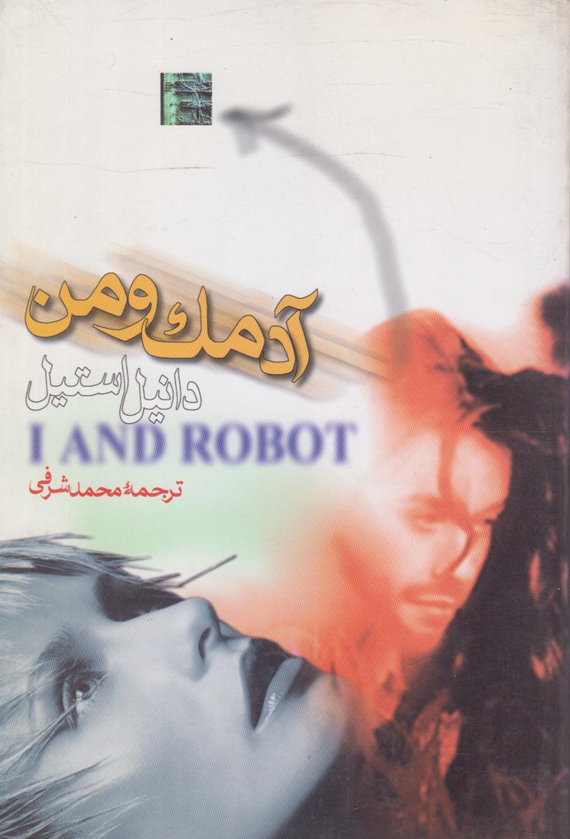 آدمک و من