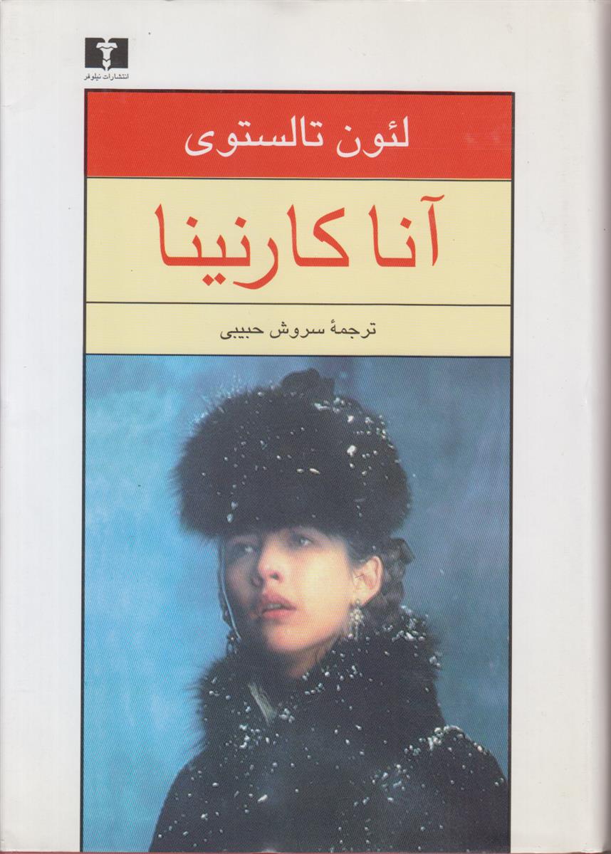 آناکارنینا (2 جلدی)
