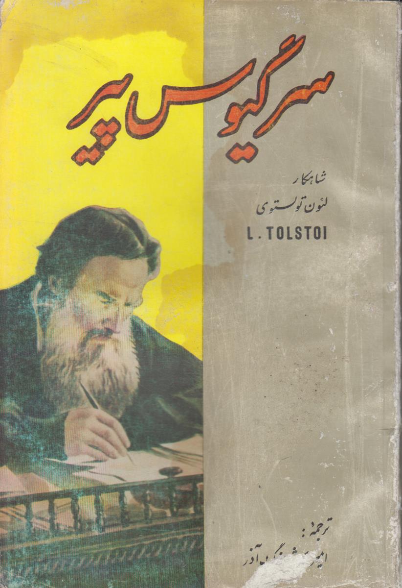 سر گیوس پیر