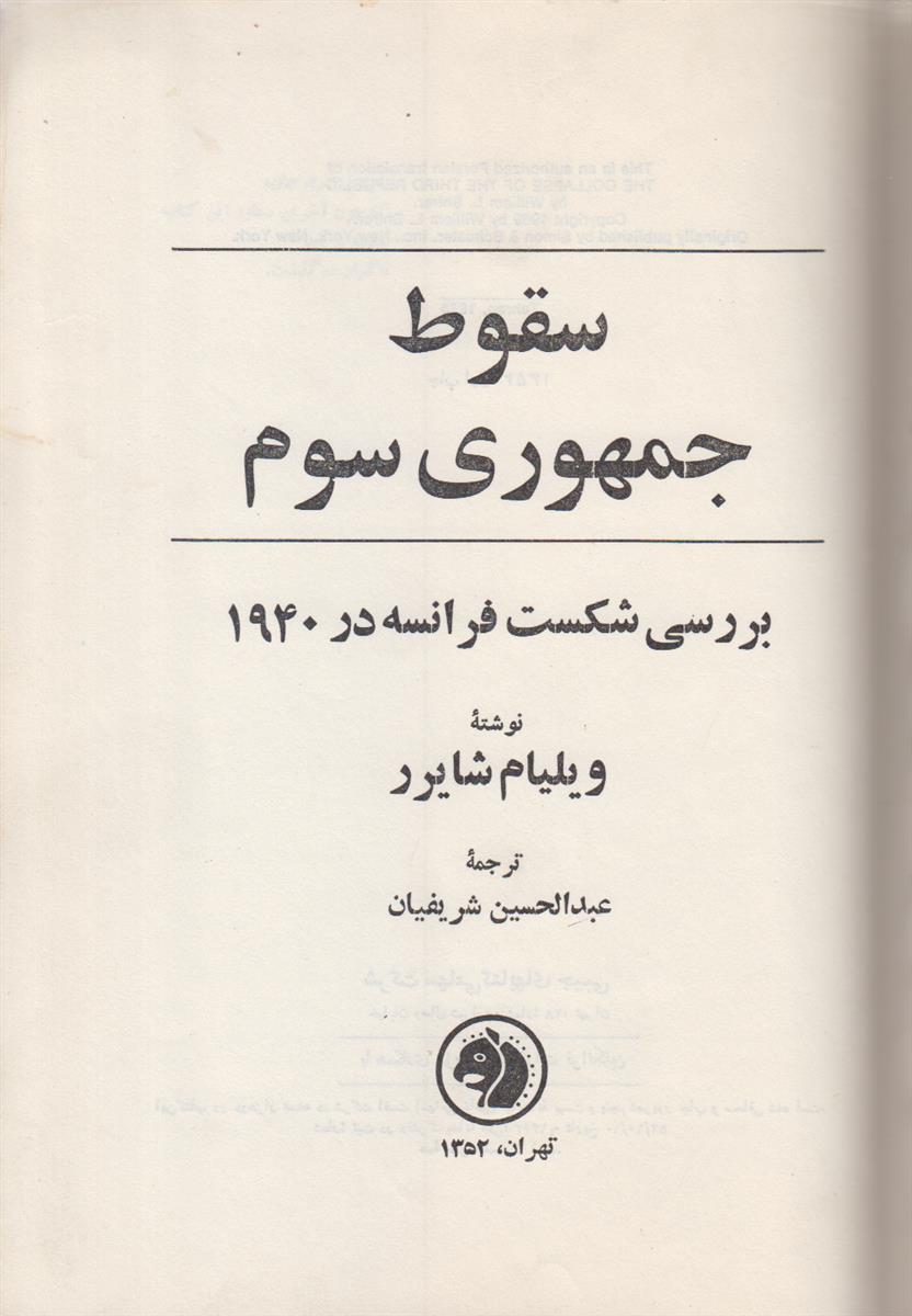 سقوط جمهوری سوم (بررسی شکست فرانسه در 1940)