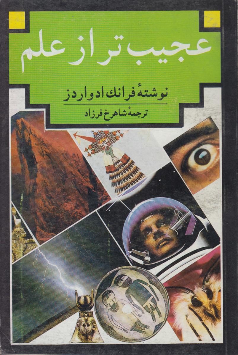 عجیب تر از علم