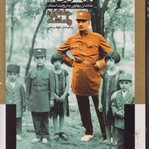 پهلوی ها (3 جلدی)(خاندان پهلوی به روایت اسناد)