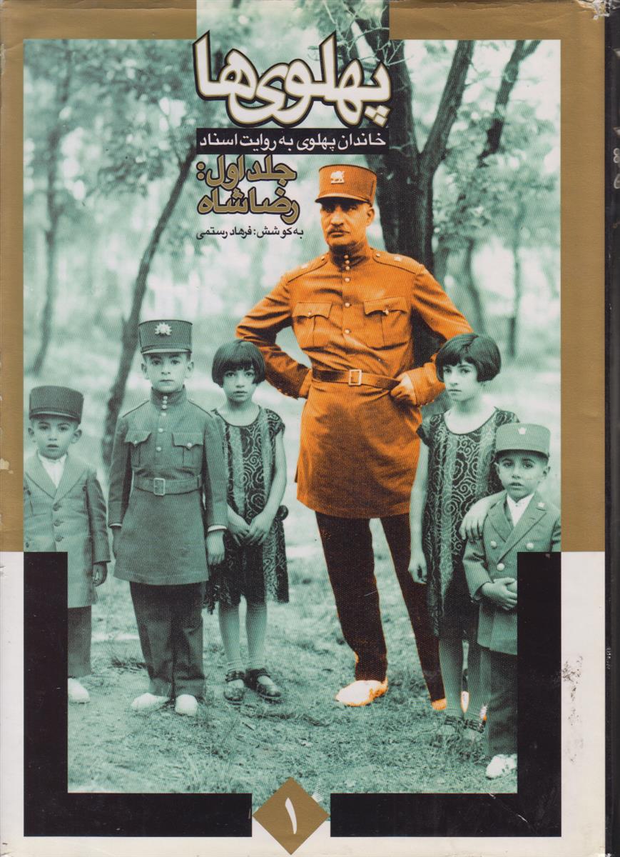پهلوی ها (3 جلدی)(خاندان پهلوی به روایت اسناد)