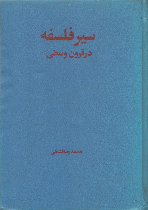 مقدمه ای بر سیر تفکر در قرون وسطی