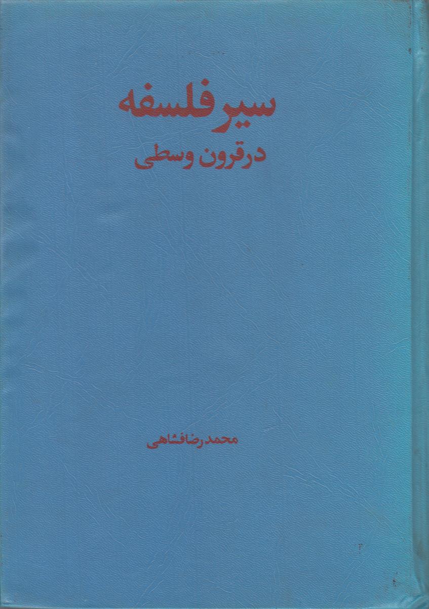 مقدمه ای بر سیر تفکر در قرون وسطی