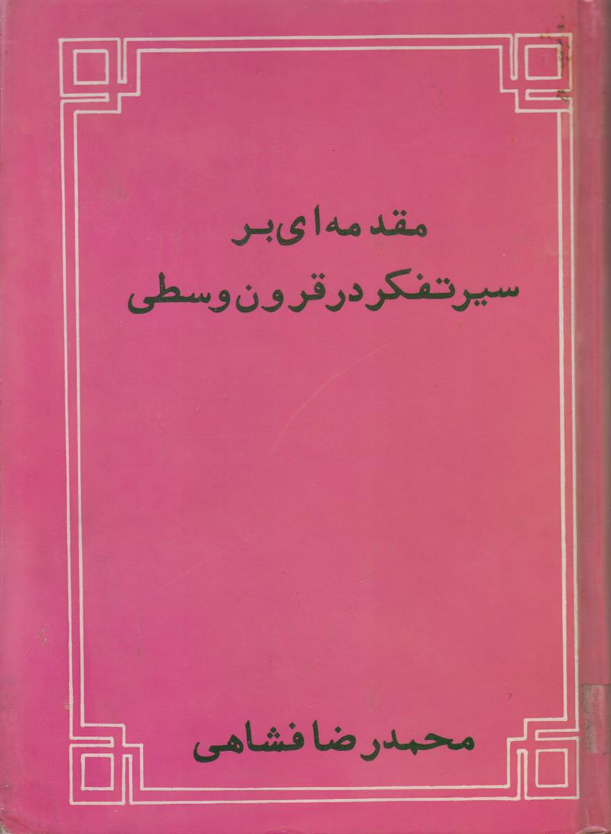 مقدمه ای بر سیر تفکر در قرون وسطی