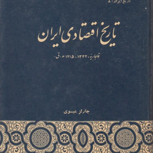 تاریخ اقتصادی ایران