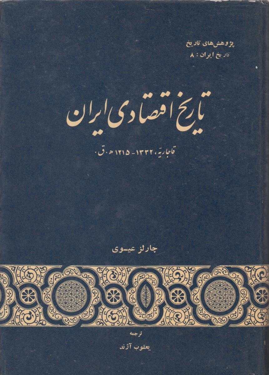 تاریخ اقتصادی ایران