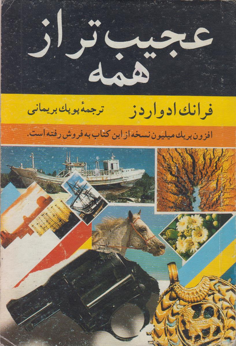 عجیب تر از همه