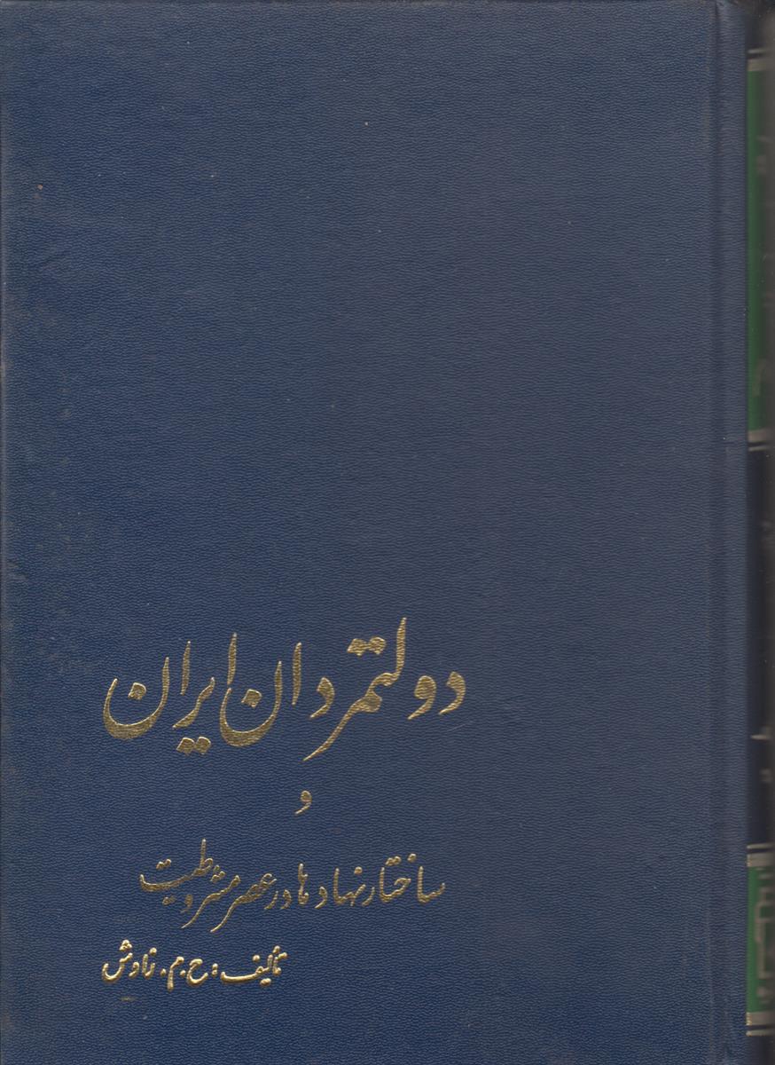 دولتمردان ایران و ساختار نهاد ها در عصر...