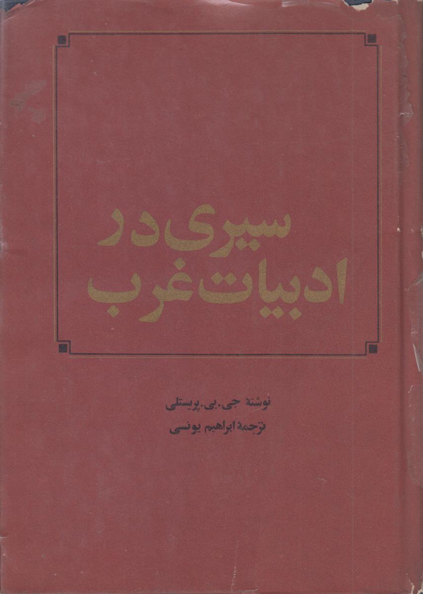 سیری در ادبیات غرب