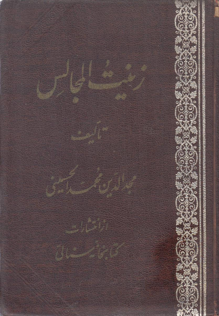 زینت المجالس
