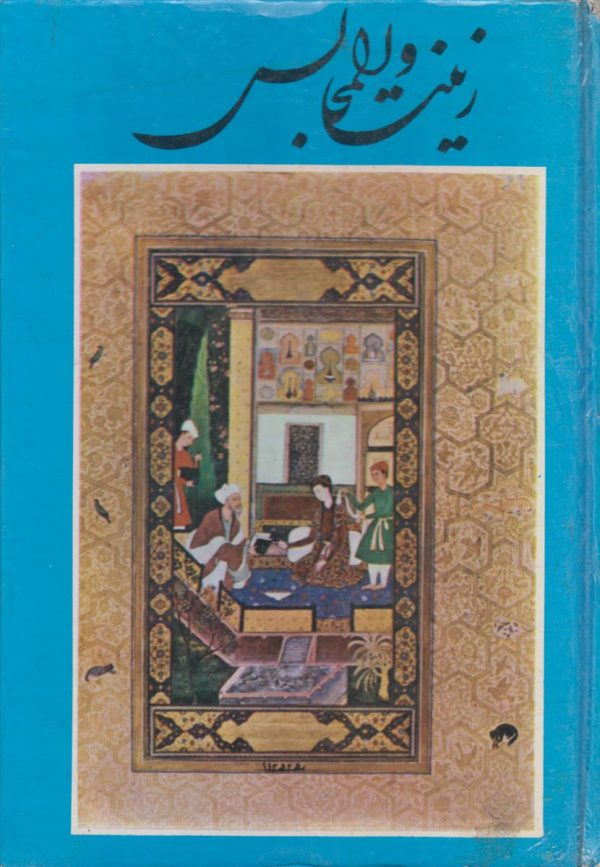 زینت المجالس