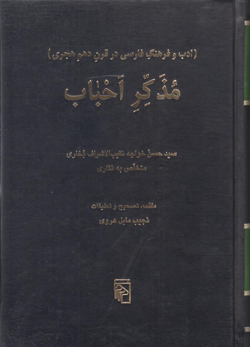 مذکر احباب (ادب و فرهنگ فارسی در قرن...