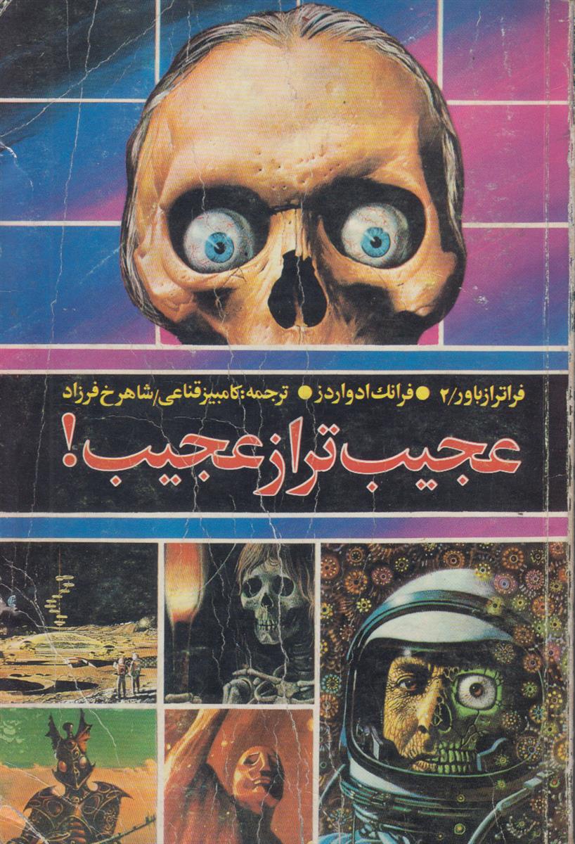 عجیب تر از عجیب (فراتر از باور 2)