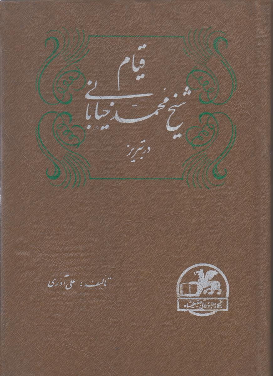 قیام شیخ محمد خیابانی