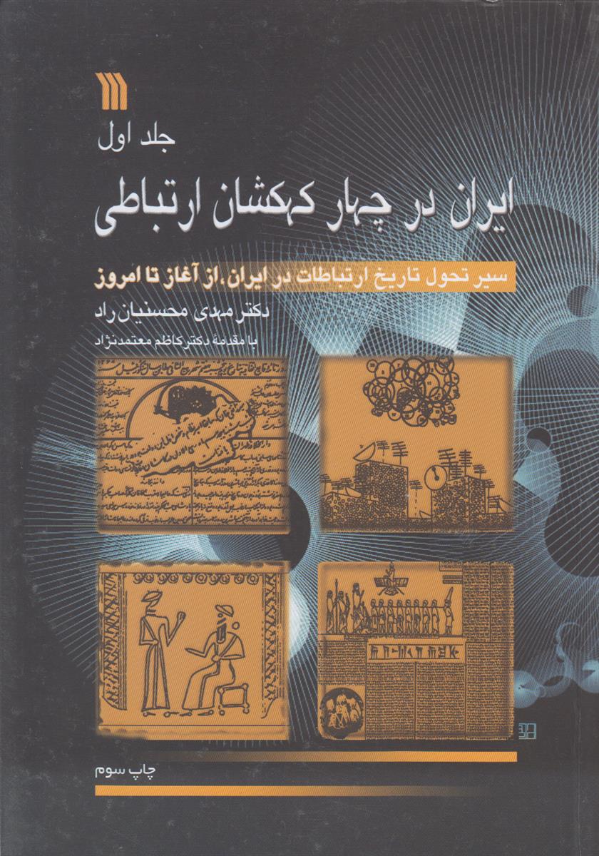 ایران در چهار کهکشان ارتباطی (3 جلدی)(سیر تحول...
