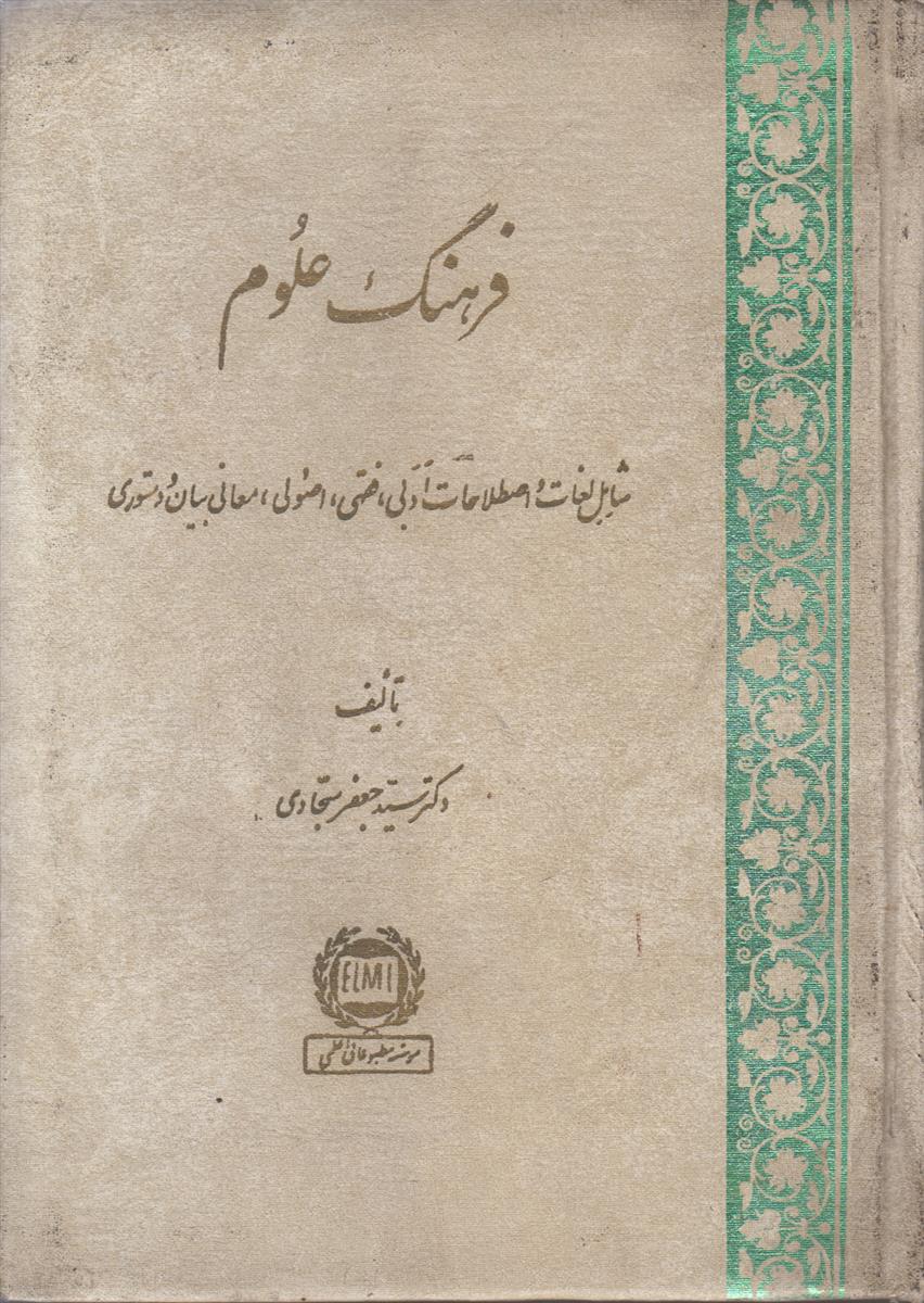 فرهنگ علوم (شامل لغات و اصطلاحات ادبی فقهی...