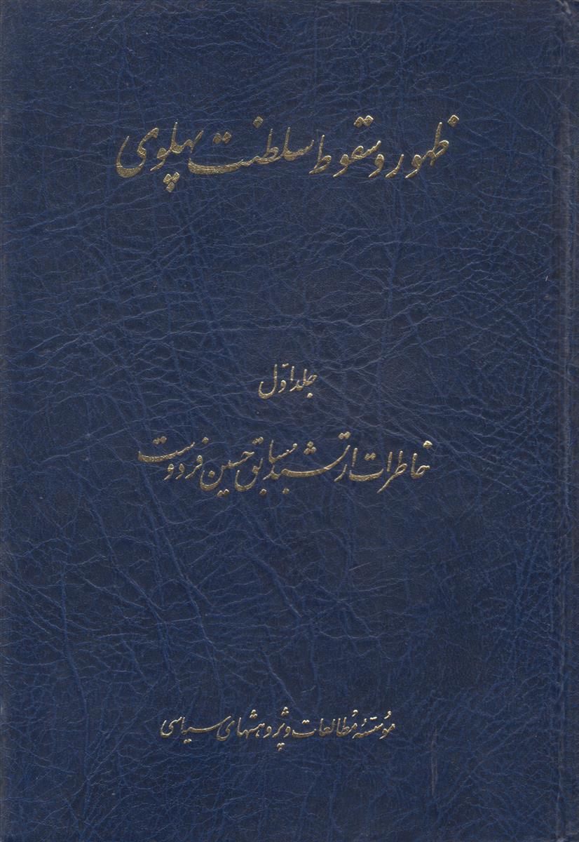 ظهور و سقوط سلطنت پهلوی {2 جلدی}