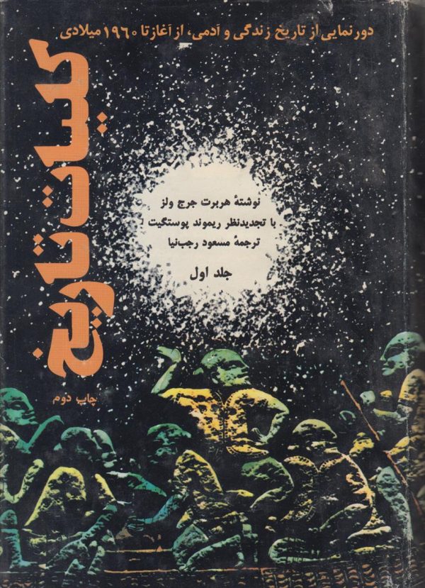 کلیات تاریخ (2 جلدی)(دورنمایی از تاریخ زندگی و آدمی از آغاز تا 1960 میلادی)