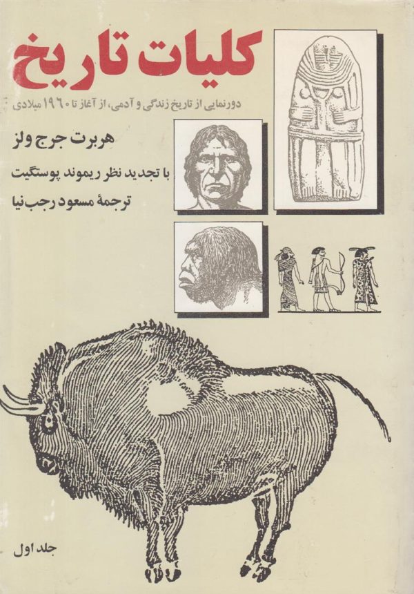 کلیات تاریخ (2 جلدی)(دورنمایی از تاریخ زندگی و آدمی از آغاز تا 1960 میلادی)