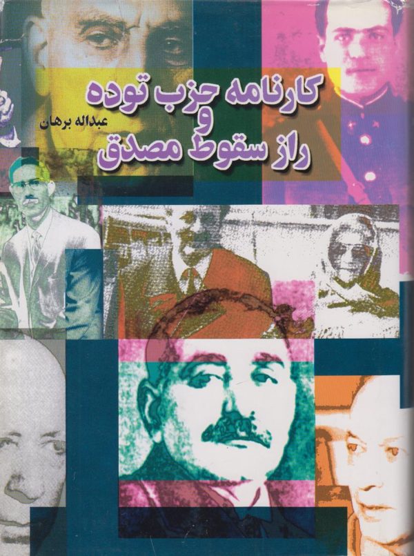 کارنامه حزب توده و راز سقوط مصدق {2 جلدی}