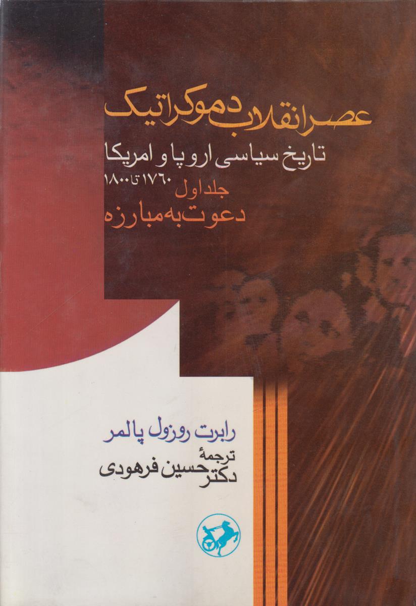 عصر انقلاب دموکراتیک (2 جلدی)(تاریخ سیاسی اروپا و...